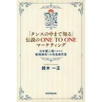 [本/雑誌]/「タンスの中まで知る」伝説のONE TO ONEマーケティング 日本橋三越における帳場制度とお得意様営