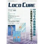 【送料無料】[本/雑誌]/LOCO CURE 運動器領域の医学情報誌 Vol.4No.4(2018)/「LOCOCURE」編集委員会/編集