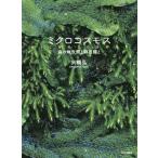 [ бесплатная доставка ][книга@/ журнал ]/ микро Cosmos лес. земля одежда .. мох вид ./ большой ../ работа 