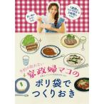 [本/雑誌]/予約の取れない家政婦マコのポリ袋でつくりおき (美人開花シリーズ)/mako/著(単行本・ムック)