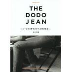[本/雑誌]/THE DODO JEAN ジーンズ3本でスタイルは決まる!/百々千晴/著(単行本・ムック)