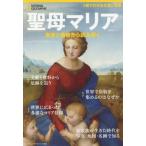 [本/雑誌]/聖母マリア 聖書と遺物から読み解く (日経BPムック ナショナルジオグラ 別冊)/日経ナショナル