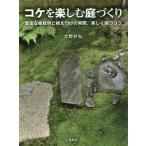 [книга@/ журнал ]/koke. приятный двор ... изобилие . посадочный пример ... присоединение. фактически, красивый сохраняет kotsu/ Oono ../ работа 