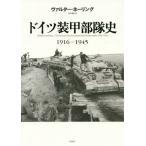[ бесплатная доставка ][книга@/ журнал ]/ Германия оборудование . отряд история 1916-1945 /. название :Die Geschichte der deutschen Panzerwaffe 1916-1645/ Val ta-*ne- кольцо / работа большой 