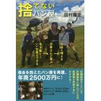 [書籍のゆうメール同梱は2冊まで]/[本/雑誌]/捨てないパン屋 手を抜くと、いい仕事ができる→お客さんが喜ぶ→自由も増える/田村陽至/著