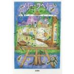 [本/雑誌]/メリー・ラベリ岡部祐子/著