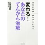 [本/雑誌]/変わる!あなたのてんかん治療 (NHK出版病気がわかる本)/中里信和/著