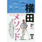 [本/雑誌]/横田メソッド 日本一練習嫌いのプロが実践する最も効果的なゴルフ上達法 (ワッグルゴルフブック)/横田真一/著