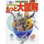 [本/雑誌]/こども大百科もっと大図解 (小学館キッズペディア)/小学館