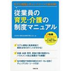 [本/雑誌]/従業員の育児・介護の制度マニュアル モデル規程とチェックシートで総点検! (労政時報選書)/OURS小磯社会保険労務士法人/編