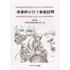 【送料無料】[本/雑誌]/保健師が行う家庭訪問 第2版/新潟県保健師活動研究会/編