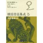 [ бесплатная доставка ][книга@/ журнал ]/ Корея сказки сборник .5 основной сказки 4/.. журавль / сборник работа .../ сборник работа .../ выпуск на японском языке сборник 