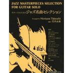 [ бесплатная доставка ][книга@/ журнал ]/ музыкальное сопровождение Jazz шедевр selection ( гитара Solo поэтому. )/ Takeuchi . мир / аранжировка 