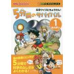 [本/雑誌]/5分間のサバイバル 科学クイズにちょうせん! 1年生 (かがくるBOOK)/韓賢東/マンガ チーム・ガリレオ/文 金子丈夫/監修