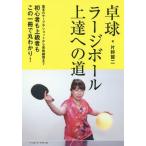 【送料無料選択可】[本/雑誌]/卓球ラージボール上達への道 基本のサーブやショットから実戦練習まで初心者も上級者もこの一冊で丸わかり!/片野賢二/著