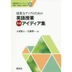 【送料無料】[本/雑誌]/授業力アップのための英語授業実践アイディア集 (英語教師力アップシリーズ)/小田寛人/編 江藤秀一/編