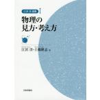 【送料無料】[本/雑誌]/江沢洋選集 1/江沢洋/編 上條隆志/編
