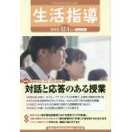 [本/雑誌]/生活指導 No.741(2018-12/1月号)/全国生活指導研究協議会編集部/編集