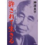 [本/雑誌]/許されて生きる 西田天香と一燈園の同人が下坐に生きた軌跡/神渡良平/著