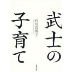 [本/雑誌]/武士の子育て/石川真理子/著