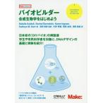 【送料無料】[本/雑誌]/バイオビルダー 合成生物学をはじめよう / 原タイトル:BioBuilder (Ma