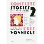 [本/雑誌]/カート・ヴォネガット全短篇 2 / 原タイトル:COMPLETE STORIES/カート・ヴォネガット/著 大森望/監修 浅倉久志/他訳