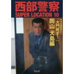 [本/雑誌]/西部警察SUPER LOCATION 10/青志社