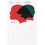 [本/雑誌]/百人一首という感情/最果タヒ/著