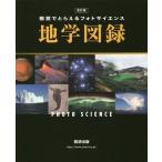 [書籍とのメール便同梱不可]/[本/雑誌]/視覚でとらえるフォトサイエンス地学図録/数研出版編集部/編