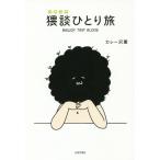 [本/雑誌]/猥談ひとり旅/カレー沢薫/著