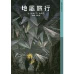 [книга@/ журнал ]/ земля низ путешествие /. название :VOYAGE AU CENTRE DE LA TERRE ( Iwanami Shonen Bunko )/