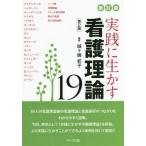 [書籍とのメール便同梱不可]/【送料無料選択可】[本/雑誌]/実践に生かす看護理論19/城ケ端初子/編著