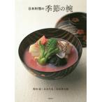 【送料無料】[本/雑誌]/日本料理の季節の椀/奥田透/著 末友久史/著 松尾慎太郎/著