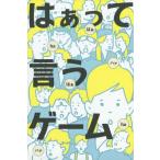 [本/雑誌]/はあって言うゲーム/幻冬舎