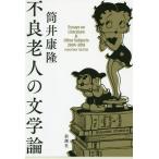 [本/雑誌]/不良老人の文学論 Essays on Literature &amp; Other Subjects 2004