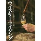 [本/雑誌]/ウイスキー・ライジング ジャパニーズ・ウイスキーと蒸溜所ガイド決定版 / 原タイトル:WHISKY RISING/ステファン・ヴァン・エ