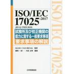 [книга@/ журнал ]/ISO/IEC 17025:2017(JIS Q 17025:2018) экзамен место и . правильный машина. способность имеющий отношение в общем необходимо . пункт необходимо . пункт. описание (