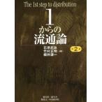 【送料無料】[本/雑誌]/1からの流通論/石原武政/編著 竹村正明/編著 細井謙一/編著