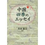 [книга@/ журнал ]/ China, 4 сезон. эссе / много рисовое поле ../ сборник перевод 