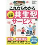 【送料無料選択可】[本/雑誌]/これならわかるスッキリ図解共生型サービス 「介護」と「障害福祉」を同時に提供できる!/二本柳覚/編著 中川亮/著 安藤