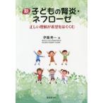 [本/雑誌]/新子どもの腎炎・ネフローゼ 正しい理解が希望をはぐくむ/伊藤秀一/編