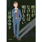 [本/雑誌]/昨日がなければ明日もない/宮部みゆき/著