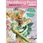 [書籍とのゆうメール同梱不可]/[本/雑誌]/MediBang Paint公式ガイドブック タブレット編/シュウ・ナツオカ/著 モレシャン/イラスト 唐牧輝/マンガ MediBang