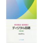 【送料無料】[本/雑誌]/明快解説・箇条書式ディジタル回路/岩出秀平/著