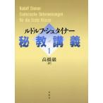 【送料無料】[本/雑誌]/秘教講義 1 / 原タイトル:Esoterische Unterweisungen fur die Erste Klasse/ルドルフ・