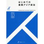 【送料無料】[本/雑誌]/はじめての東南アジア政治 (有斐閣ストゥディア)/増原綾子/著 鈴木絢女/著 片岡