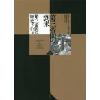 [本/雑誌]/第三帝国の到来 下 / 原タイトル:THE COMING OF THE THIRD REICH (第三帝国の歴史)/リチャード・J・エヴ