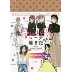 [本/雑誌]/cawaiiコーデ絵日記from cawaii_gram/cawaii_gram編集部/著