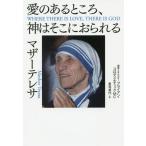 [本/雑誌]/愛のあるところ、神はそこにおられる / 原タイトル:WHERE THERE IS LOVE THERE IS GOD/マザーテレサ/著