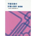 [本/雑誌]/平面交差の計画と設計 基礎編 計画・設計/交通工学研究会